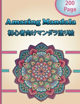 Paperback Amazing Mandala &#21021;&#24515;&#32773;&#21521;&#12369;&#12510;&#12531;&#12480;&#12521;&#22615;&#12426;&#32117;: &#12377;&#12409;&#12390;&#12398;&#12 Book