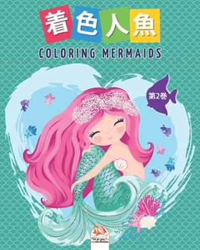 Paperback 着色人魚- Coloring Mermaids -第2巻: 子供のための塗り絵- 25&# Book
