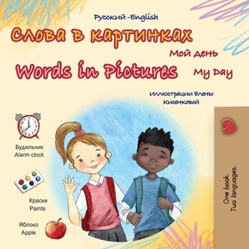 Words in Pictures - My Day (Russian English Bilingual Children's Book) (Russian English Bilingual Collection) (Russian Edition)