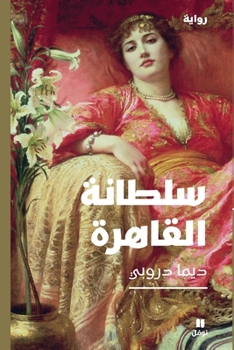 Paperback سلطانة القاهرة-Soltanatal Kahira [Arabic] Book