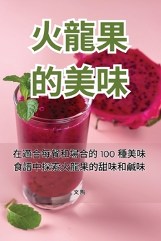 Paperback 火龍果的美味 [Chinese] Book