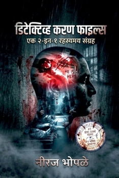 Paperback Detective Karan Files (Marathi): दोन गूढ कथा [Marathi] Book
