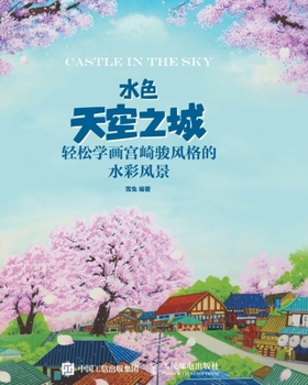 Paperback 水色天空之城：轻松学画宫崎骏风格的水ঊ [Chinese] Book
