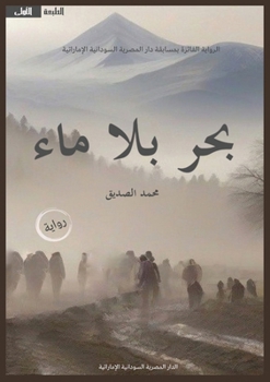 Paperback بحر بلا ماء [Arabic] Book