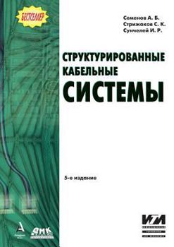 Paperback Structured cabling systems [Russian] Book