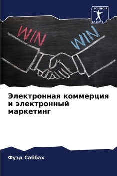 Paperback Электронная коммерция и [Russian] Book