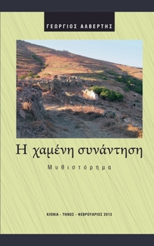Paperback Η χαμένη συνάντηση [Greek] Book