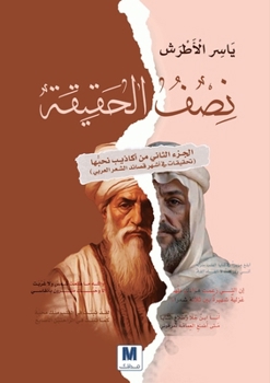 ??? ??????? - Half the Truth (Arabic Edition)