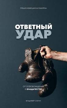 Paperback Fight Back (Russian Edition): &#1054;&#1058;&#1042;&#1045;&#1058;&#1053;&#1067;&#1049; &#1059;&#1044;&#1040;&#1056; [Russian] Book