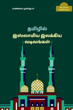 Paperback New forms of Islamic Tamil Literature / &#65279;&#2980;&#2990;&#3007;&#2996;&#3007;&#2994;&#3021; &#2951;&#3000;&#3021;&#2994;&#3006;&#2990;&#3007;&#2 [Tamil] Book