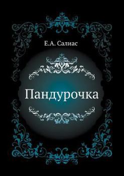 Paperback Пандурочка [Russian] Book