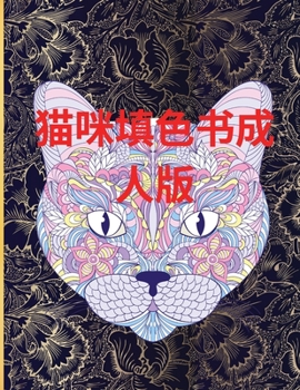 猫咪填色书成人版: 成人涂色书 ...