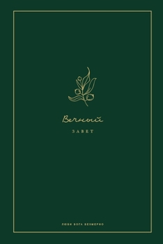 Paperback Вечный Завет: A Love God Greatly Russian Bible Study Journal [Russian] Book