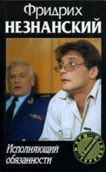 Hardcover Ispolnyayuschij obyazannosti [Russian] Book