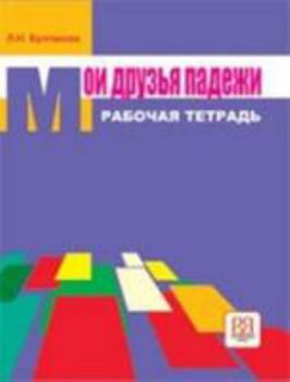 Paperback My friends Cases - Moi Druz'ia Padezhi: Workbook [Russian] Book