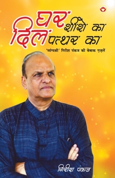 Ghar Shishe Ka, Dil Pathar Ka... (घर शीशे का दिल पत्थर का)