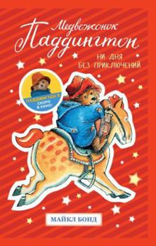 Hardcover Medvezhonok Paddington. Ni dnya bez priklyucheniy [Russian] Book