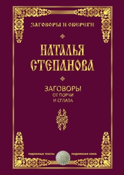 Paperback Заговоры от порчи и сглаз [Russian] Book