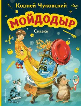 Hardcover Mojdodyr. Skazki (il. V. Kanivca) [Russian] Book