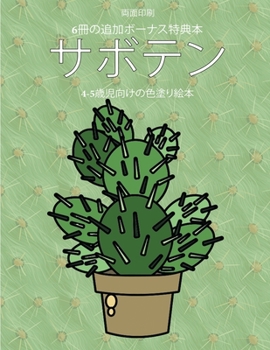 Paperback 4-5歳児向けの色塗り絵本 (サボテン): この本ӗ [Japanese] Book