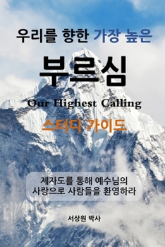 우리를 향한 가장 높은 부르심 - 스터디 가이ሖ