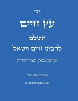 Paperback ספר עץ חיים: Sefer Etz Chaim [Hebrew] [Large Print] Book