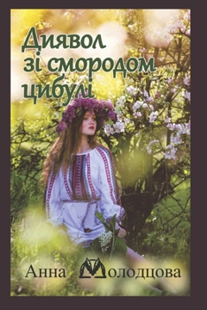 Paperback Диявол зі смородом цибул [Ukrainian] Book