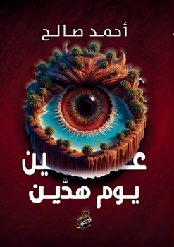 Paperback عين يوم هدَّين: الدقات ال [Arabic] Book