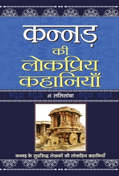 Hardcover Kannad Ki Lokpriya Kahaniyan [Hindi] Book