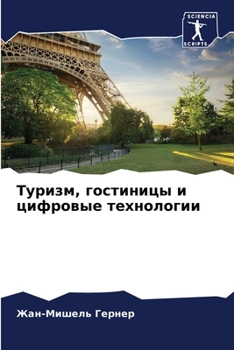 Paperback Туризм, гостиницы и цифро [Russian] Book