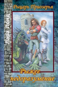 Paperback Рыжее недоразумение [Russian] Book