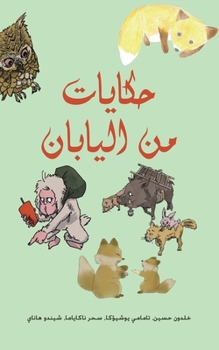 Paperback حكايات من اليابان [Arabic] Book