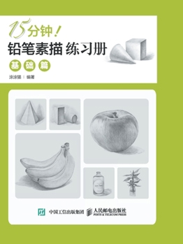 Paperback 15&#20998;&#38047;&#65281;&#38085;&#31508;&#32032;&#25551;&#32451;&#20064;&#20876;&#65306;&#22522;&#30784;&#31687; [Chinese] Book