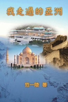 Paperback Walking Through Asia: 我走過的亞洲 [Chinese] Book