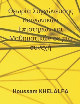 Paperback Social Science and Mathematics Merging Theory in a continuum (Θεωρία Συγχώνευ	 [Creek] Book