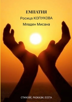 Paperback ЕМПАТИЯ [Bulgarian] Book
