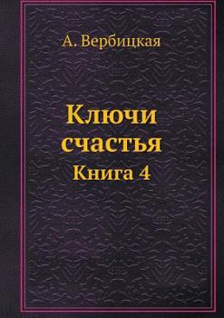 Paperback Ключи счастья: Книга 4 [Russian] Book
