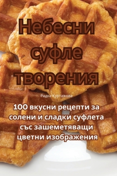 Paperback Небесни суфле творения [Bulgarian] Book