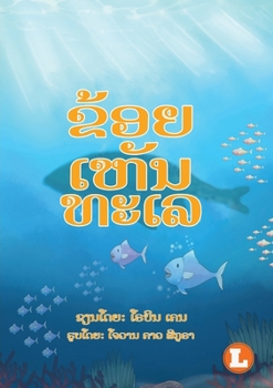 Paperback I See The Sea (Lao edition) / &#3714;&#3785;&#3757;&#3725;&#3776;&#3755;&#3761;&#3737;&#3735;&#3760;&#3776;&#3749; [Lao] Book