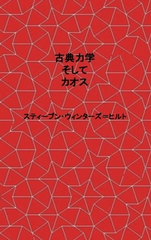 Hardcover Classical Mechanics and Chaos - Japanese Translation / ???????? (Japanese Edition) [Japanese] Book