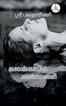 கலங்காதே கண்மணி