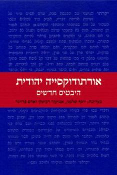 Hardcover Orthodox Judaism: New Perspectives [Hebrew] Book