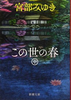 この世の春(中)