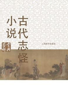 Hardcover 古代志怪小说鉴赏辞典 - 世纪集团 [Chinese] Book