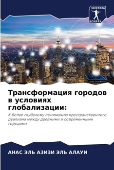 Paperback Трансформация городов в [Russian] Book