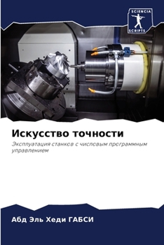 Paperback Искусство точности [Russian] Book