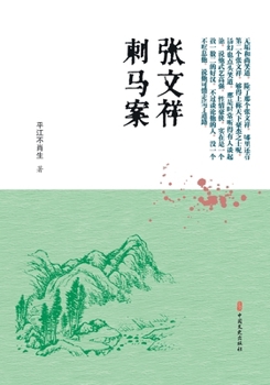 The Case of Zhang Wenxiang Assassinating Ma Xinyi/?????? (Chinese Edition)