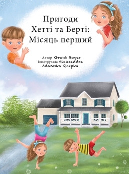 Hardcover Пригоди Хетті та Берті Мі [Ukrainian] Book