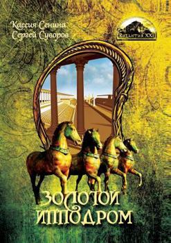 Paperback GOLDEN Hippodrome [Russian] Book