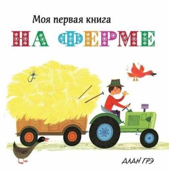 Hardcover Na ferme [Russian] Book